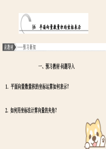 2019-2020学年高中数学 第二章 平面向量 6 平面向量数量积的坐标表示课件 北师大版必修4