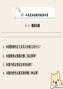 2019-2020学年高中数学 第二章 平面向量 3.1 数乘向量课件 北师大版必修4