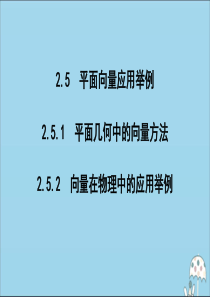 2019-2020学年高中数学 第二章 平面向量 2.5.1 平面几何中的向量方法 2.5.2 向量