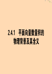 2019-2020学年高中数学 第二章 平面向量 2.4.1 平面向量数量积的物理背景及其含义课件 