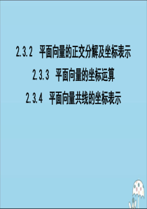 2019-2020学年高中数学 第二章 平面向量 2.3.2 平面向量的正交分解及坐标表示 2.3.