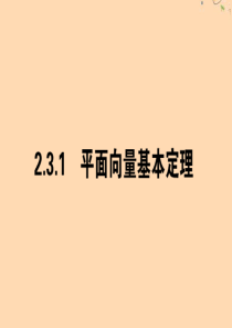 2019-2020学年高中数学 第二章 平面向量 2.3.1 平面向量基本定理课件 新人教A版必修4