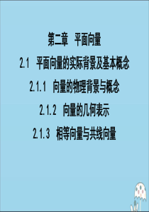 2019-2020学年高中数学 第二章 平面向量 2.1.1 向量的物理背景与概念 2.1.2 向量