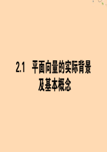 2019-2020学年高中数学 第二章 平面向量 2.1 平面向量的实际背景及基本概念课件 新人教A