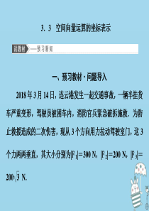 2019-2020学年高中数学 第二章 空间向量与立体几何 3.3 空间向量运算的坐标表示课件 北师