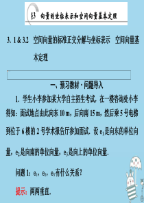 2019-2020学年高中数学 第二章 空间向量与立体几何 3 3.1 空间向量的标准正交分解与坐标