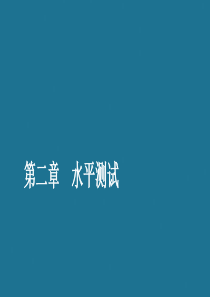 2019-2020学年高中数学 第二章 解析几何初步水平测试课件 北师大版必修2