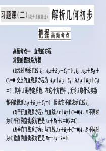 2019-2020学年高中数学 第二章 解析几何初步 习题课（二）解析几何初步课件 北师大版必修2