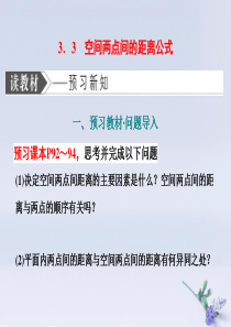 2019-2020学年高中数学 第二章 解析几何初步 3 空间直角坐标系 3.3 空间两点间的距离公