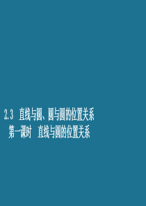 2019-2020学年高中数学 第二章 解析几何初步 2.3 直线与圆、圆与圆的位置关系 第一课时 