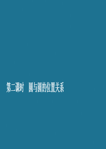 2019-2020学年高中数学 第二章 解析几何初步 2.3 直线与圆、圆与圆的位置关系 第二课时 