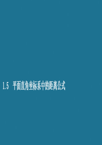 2019-2020学年高中数学 第二章 解析几何初步 1.5 平面直角坐标系中的距离公式课件 北师大