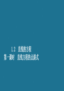 2019-2020学年高中数学 第二章 解析几何初步 1.2 直线的方程 第一课时 直线方程的两点式