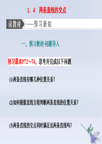 2019-2020学年高中数学 第二章 解析几何初步 1 直线与直线的方程 1.4 两条直线的交点课