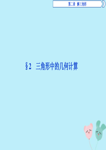 2019-2020学年高中数学 第二章 解三角形 2 三角形中的几何计算课件 北师大版必修5