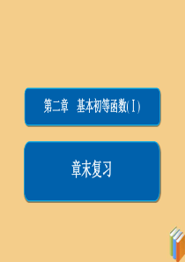 2019-2020学年高中数学 第二章 基本初等函数（Ⅰ）章末复习课件 新人教A版必修1