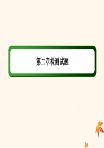 2019-2020学年高中数学 第二章 基本初等函数（Ⅰ）章检测试题课件 新人教A版必修1