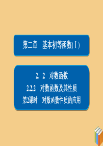 2019-2020学年高中数学 第二章 基本初等函数（Ⅰ） 2.2.2.2 对数函数性质的应用课件 