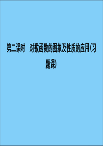 2019-2020学年高中数学 第二章 基本初等函数（Ⅰ） 2.2.2 对数函数及其性质 第二课时 