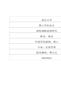 波特战略思想研究