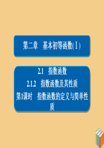 2019-2020学年高中数学 第二章 基本初等函数（Ⅰ） 2.1.2.1 指数函数的定义与简单性质