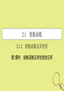 2019-2020学年高中数学 第二章 基本初等函数（Ⅰ） 2.1.2 指数函数及其性质 第2课时 