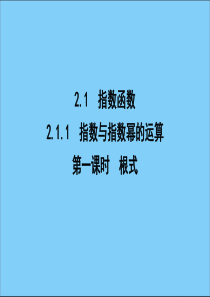 2019-2020学年高中数学 第二章 基本初等函数（Ⅰ） 2.1.1 指数与指数幂的运算 第一课时