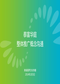 泰富华庭广告整合策略提案