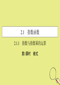 2019-2020学年高中数学 第二章 基本初等函数（Ⅰ） 2.1.1 指数与指数幂的运算 第1课时