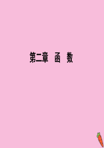 2019-2020学年高中数学 第二章 函数 1 生活中的变量关系 2 对函数的进一步认识 2.1 