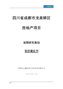 四川省成都市龙泉驿区房地产项目前期研究策划初步建议书(1)