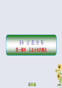 2019-2020学年高中数学 第二章 概率 2-6-1 正态分布的概念课件 北师大版选修2-3