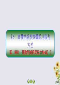 2019-2020学年高中数学 第二章 概率 2-5-1 离散型随机变量的均值（一）课件 北师大版选