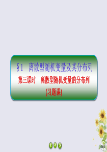 2019-2020学年高中数学 第二章 概率 2-1-3 离散型随机变量的分布列 （习题课）课件 北