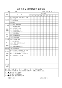 施工现场安全使用吊篮日常检查表