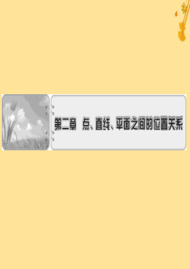 2019-2020学年高中数学 第二章 点、直线、平面之间的位置关系单元总结课件 新人教A版必修2