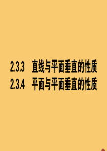 2019-2020学年高中数学 第二章 点、直线、平面之间的位置关系 2.3.3 直线与平面垂直的性