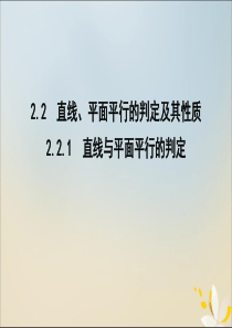 2019-2020学年高中数学 第二章 点、直线、平面之间的位置关系 2.2.1 直线与平面平行的判