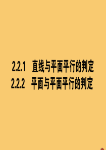 2019-2020学年高中数学 第二章 点、直线、平面之间的位置关系 2.2.1 直线与平面平行的判