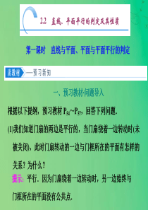 2019-2020学年高中数学 第二章 点、直线、平面之间的位置关系 2.2 直线、平面平行的判定及