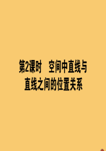 2019-2020学年高中数学 第二章 点、直线、平面之间的位置关系 2.1.1-2.2 空间中直线