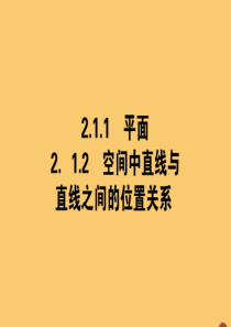 2019-2020学年高中数学 第二章 点、直线、平面之间的位置关系 2.1.1 平面 2.1.2 