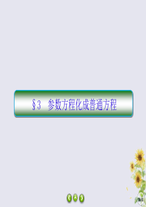 2019-2020学年高中数学 第二章 参数方程 2-3 参数方程化成普通方程课件 北师大版选修4-