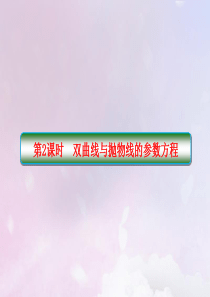 2019-2020学年高中数学 第二讲 参数方程 2-2-2 双曲线与抛物线的参数方程课件 新人教A