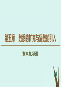 2019-2020学年高中数学 第5章 数系的扩充与复数的引入章末复习课课件 北师大版选修2-2