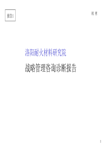 洛阳XX材料研究院战略管理咨询诊断报告(PPT163页)