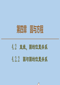 2019-2020学年高中数学 第4章 圆与方程 4.2.2 圆与圆的位置关系课件 新人教A版必修2