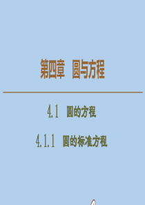 2019-2020学年高中数学 第4章 圆与方程 4.1.1 圆的标准方程课件 新人教A版必修2