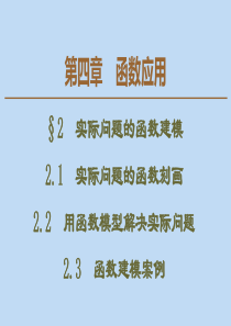 2019-2020学年高中数学 第4章 函数应用 2 实际问题的函数建模课件 北师大版必修1