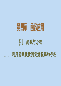 2019-2020学年高中数学 第4章 函数应用 1 函数与方程 1.1 利用函数性质判定方程解的存